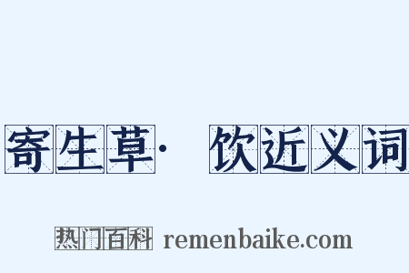 寄生草·饮近义词是什么意思的图片
